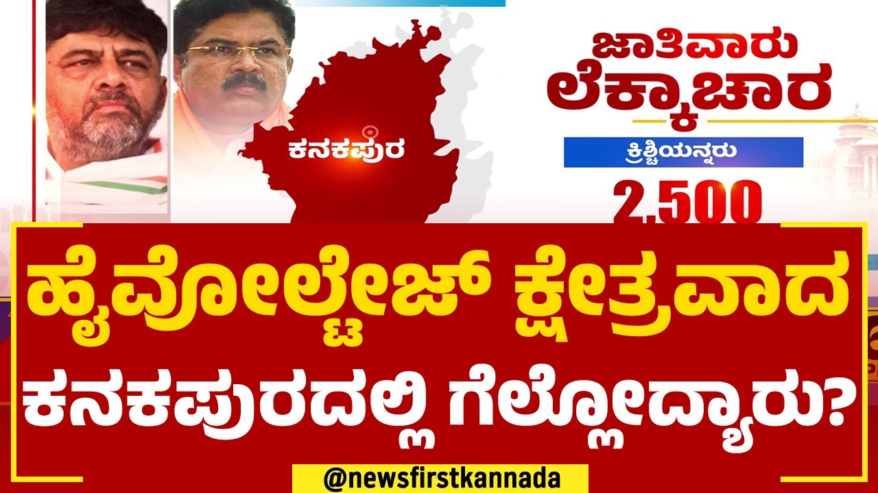 R Ashok VS DK Shivakumar : ಹೈವೋಲ್ಟೇಜ್​ ಕ್ಷೇತ್ರವಾದ ಕನಕಪುರದಲ್ಲಿ ಗೆಲ್ಲೋದ್ಯಾರು? | Yaaru Geltare