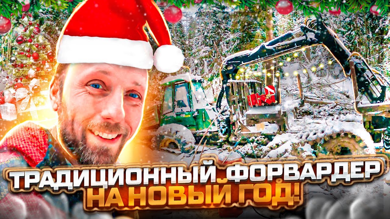 Традиционная эвакуация форвардера в преддверии Нового Года!