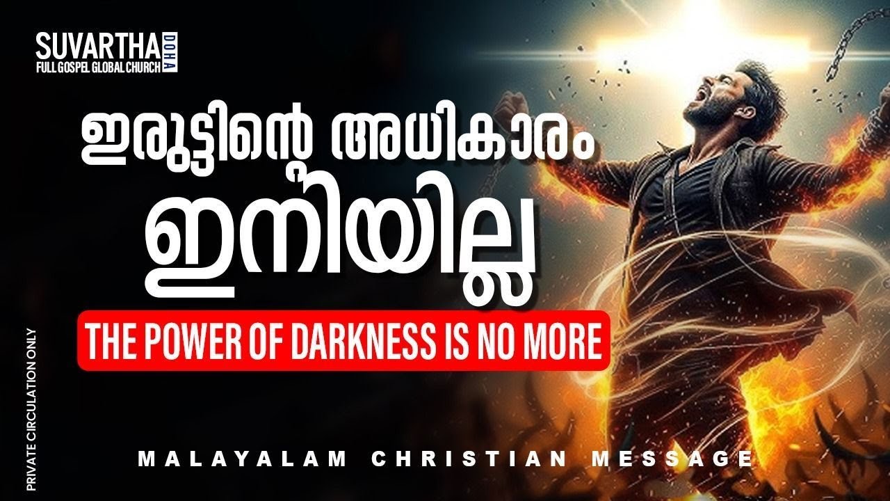 ഇരുട്ടിന്റെ അധികാരം ഇനിയില്ല | SUVARTHA GLOBAL CHURCH | Malayalam Christian Message