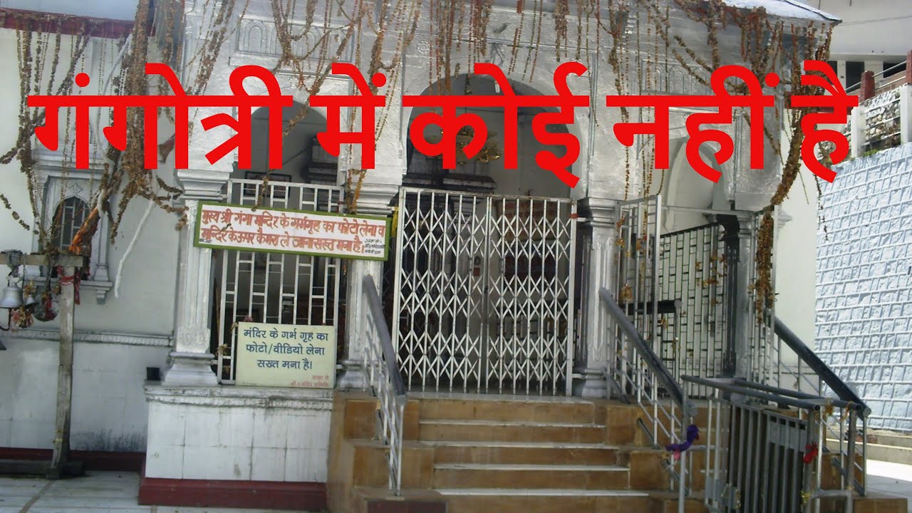 गंगोत्री में कोई नहीं है No One in Gangotri Dham