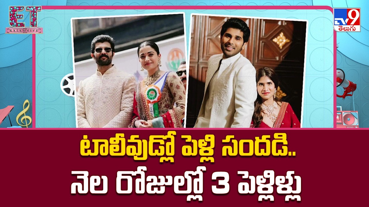 టాలీవుడ్‌లో పెళ్లి సందడి..  నెల రోజుల్లో 3 పెళ్లిళ్లు - TV9