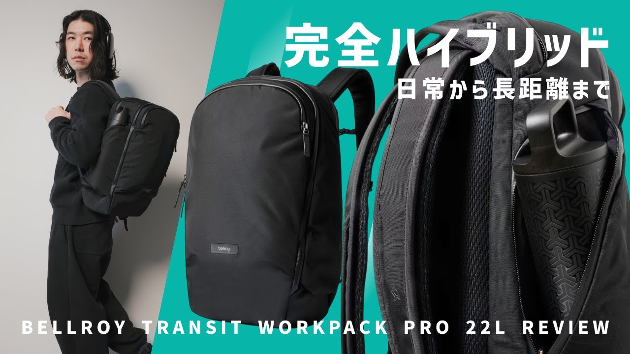 【複雑なのに】シンプルにまとまったオールラウンドに使えるリュック / BELLROY TRANSIT WORKPACK PRO 22L レビュー