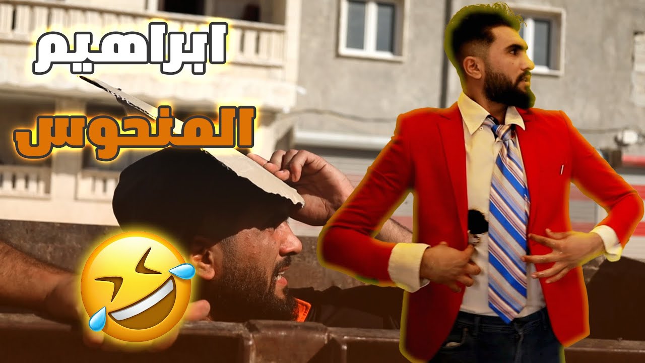 المنحوس منحوس لو علقو براسو فانوس😂