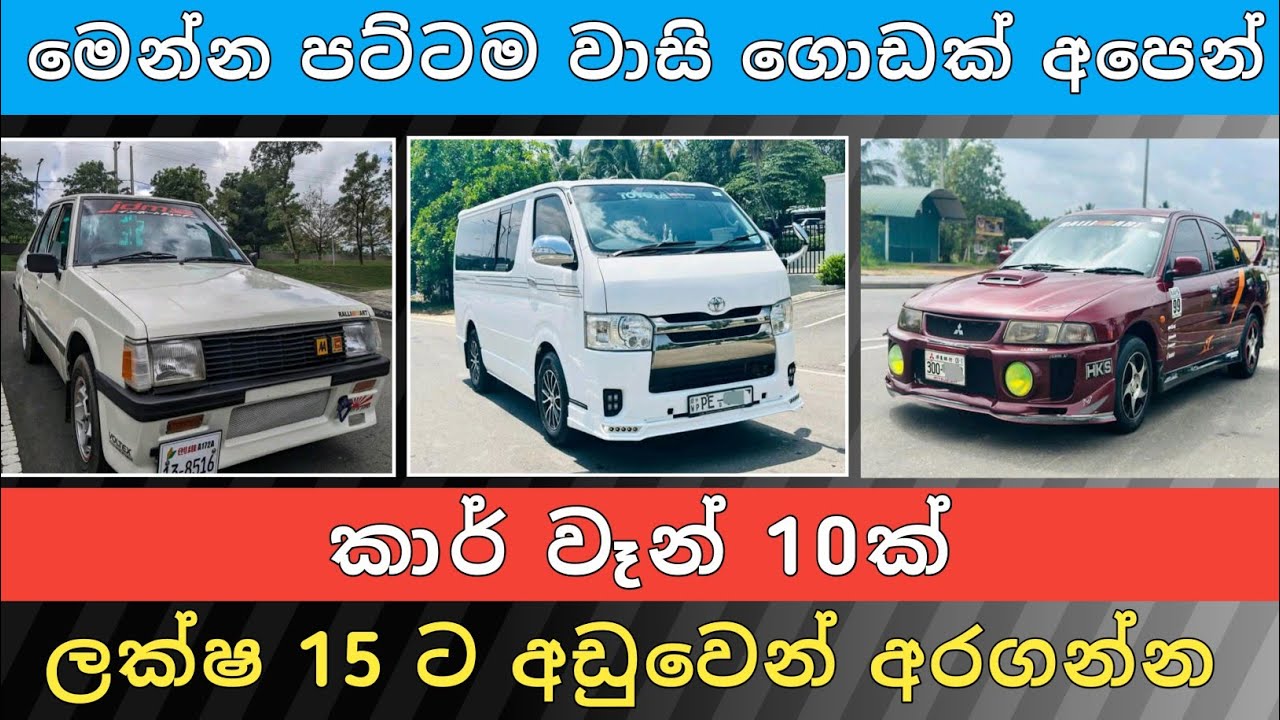ලක්ෂ 15 ට අඩු කාර් වෑන් 10ක් | Car for Sale | Ven Sale | Aduwata Wahana | Vehicle Sale | Hari Para