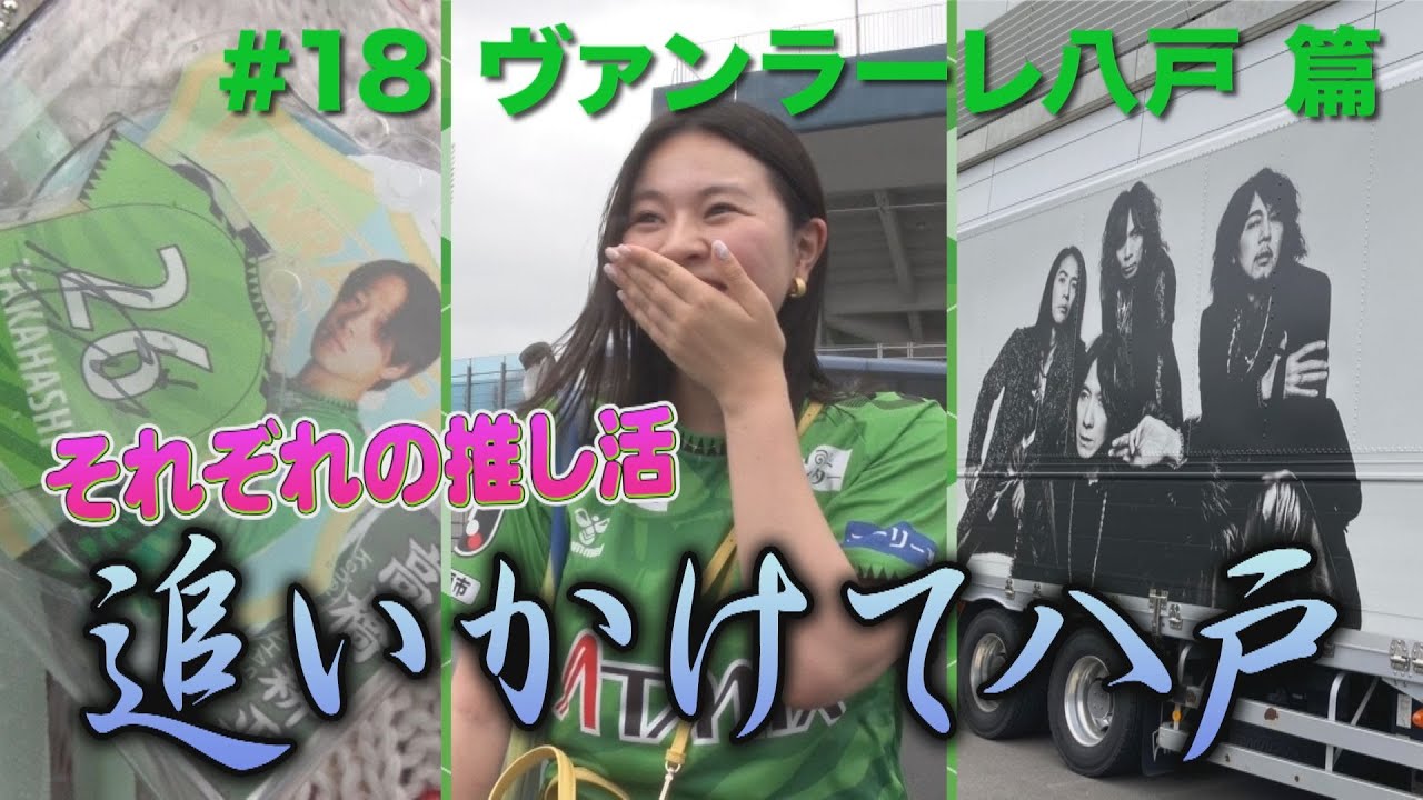 ヴァンラーレ八戸サポ、鹿児島でなにしてる？　#18