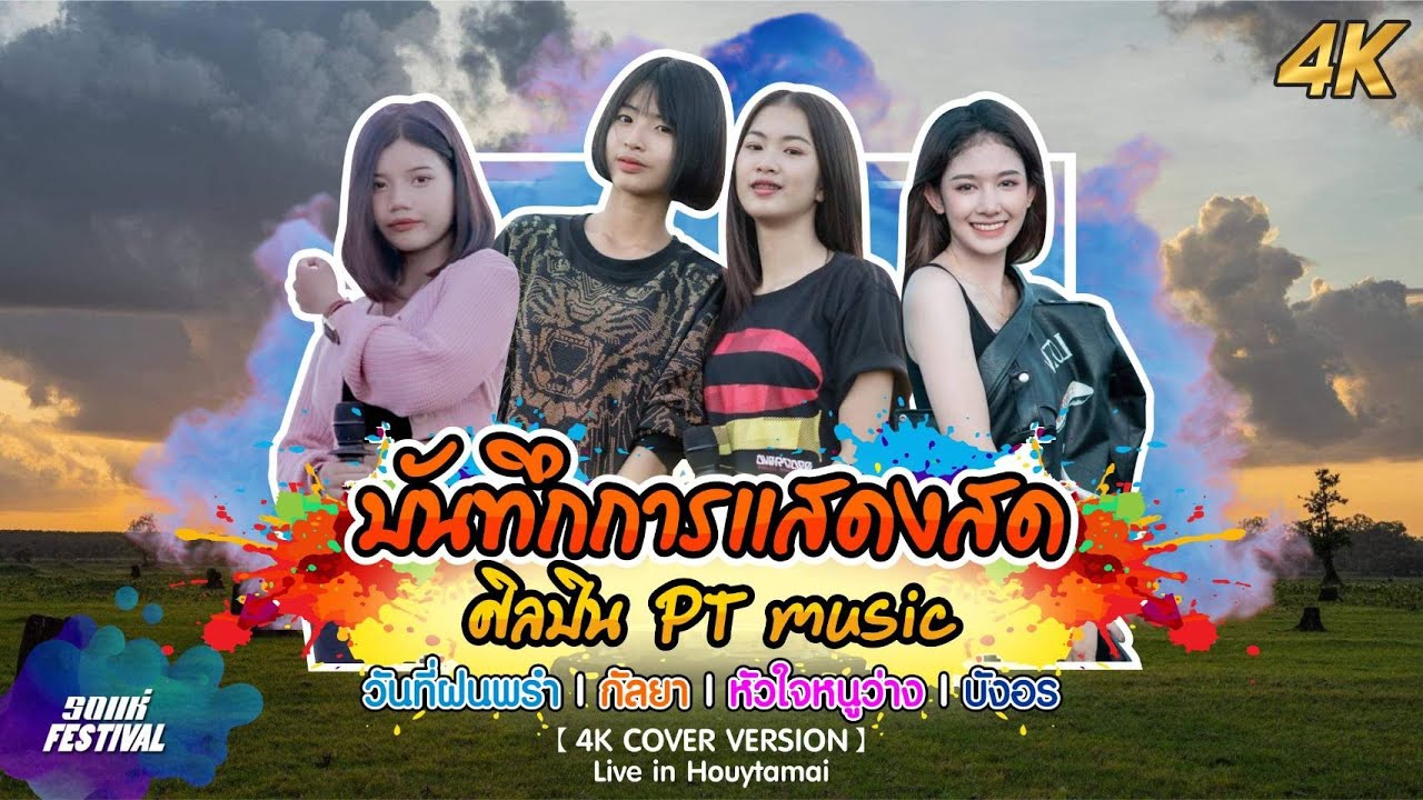 วันฝนพรำ | กัลยา | หัวใจหนูว่าง | บังอร 【 4K COVER VERSION 】Live in Houytamai
