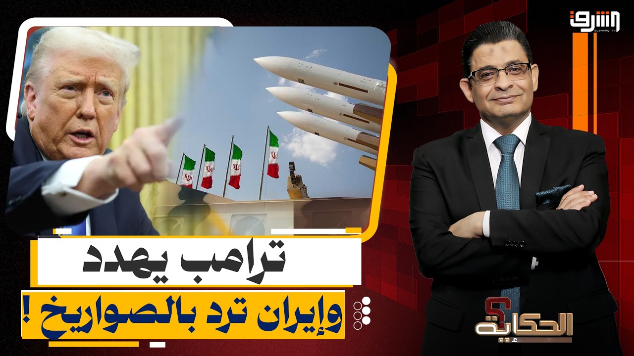 بين الدبلوماسية والـ ـنـ ـار.. ترامب يهدد وإيران تلوّح بالصواريخ !!