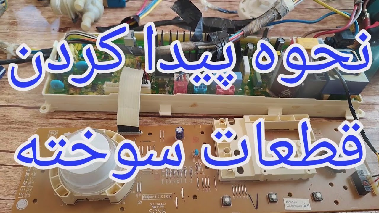 تعمیر برد لباسشویی الجی اینورتر با ایراد اتصالی در مدار پمپ تخلیه و شیر برقی [148]