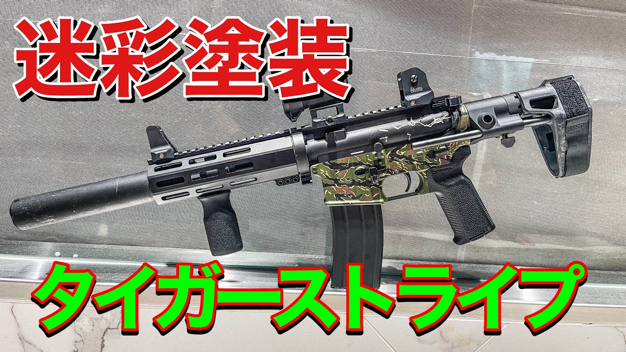 【迷彩塗装】タイガーストライプ迷彩！お手軽塗装！【エアガン塗装】オキサバ　サバゲー