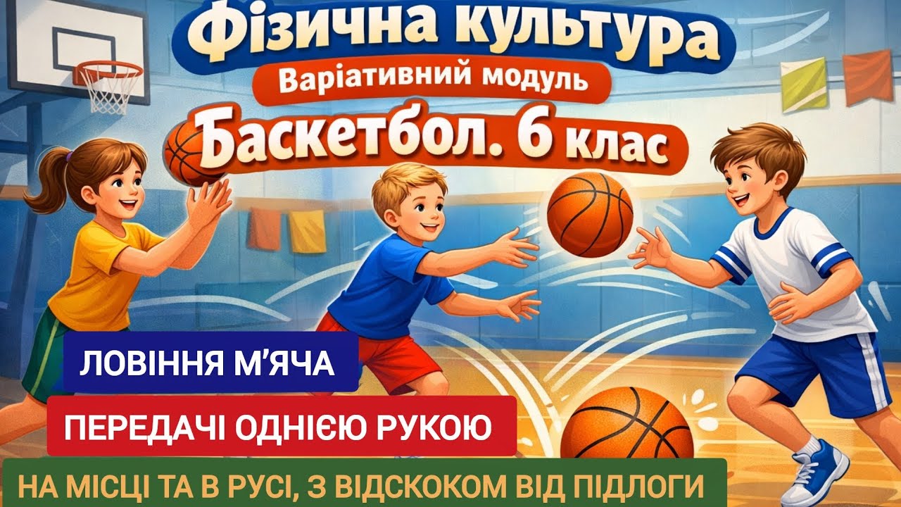  Баскетбол| 6 клас| Ловіння, передачі м’яча однією рукою на місці та в русі, з відскоком від підлоги