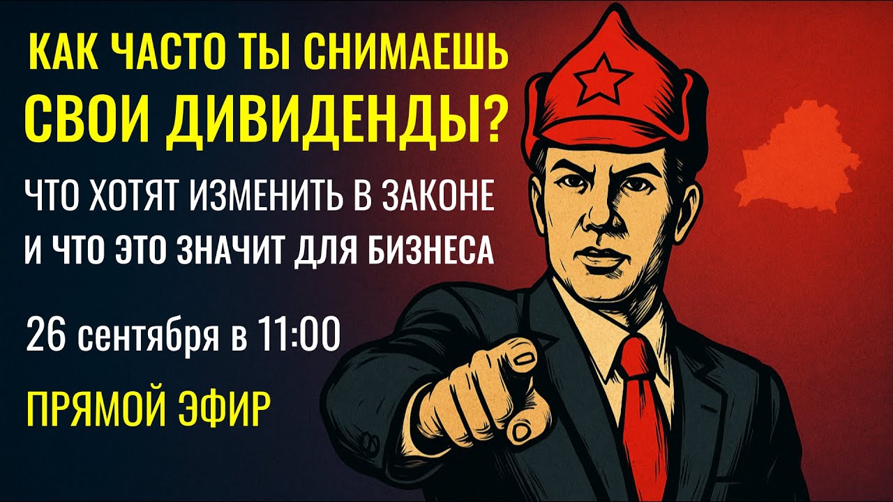 Дивиденды - что хотят изменить в законе и что это значит для тебя, бизнесмен