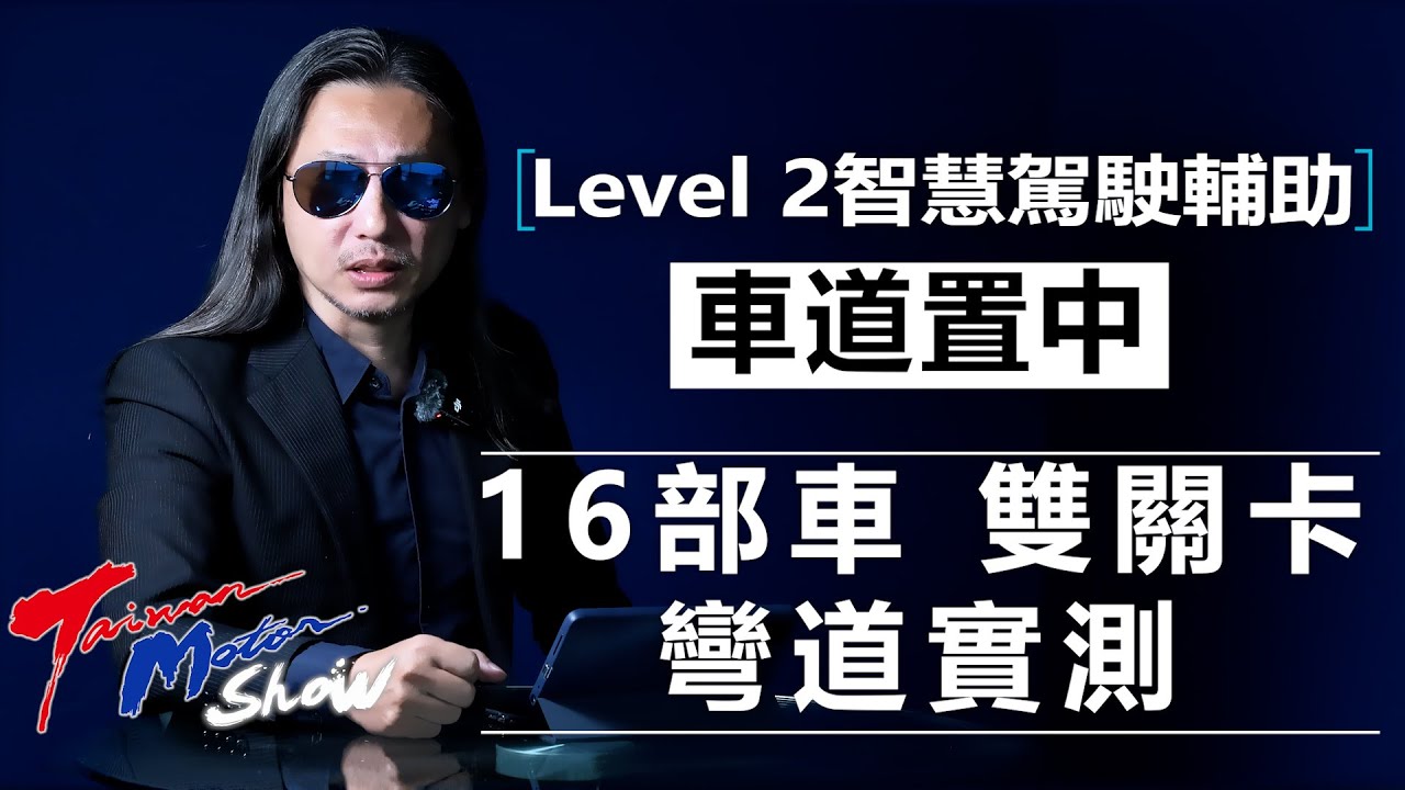 【超越車訊】【Taiwan Motor Show】Level 2智慧駕駛輔助之「車道置中」彎道實戰，總共16部車挑戰雙關卡，你真的可以放心交給電腦嗎？