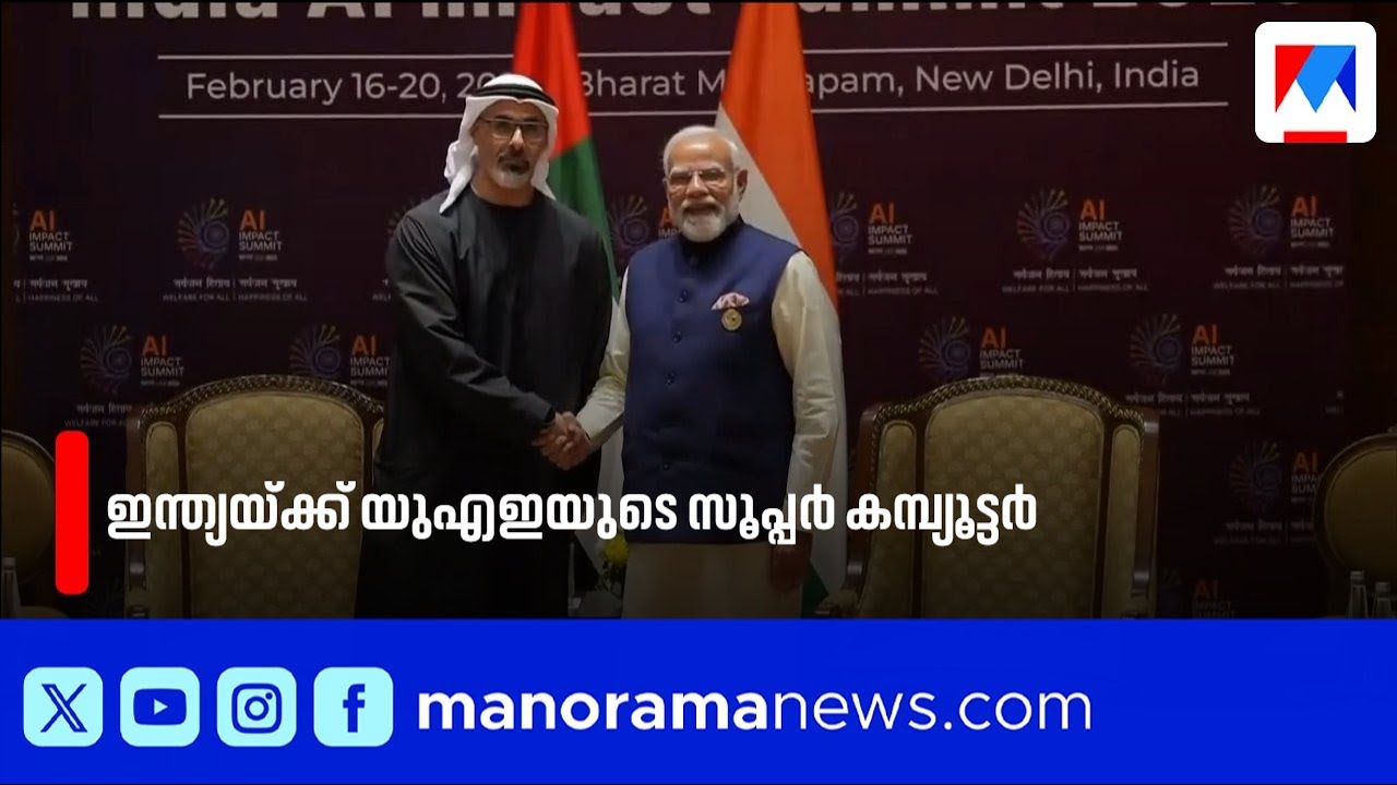 ഇന്ത്യയ്ക്ക് യുഎഇയുടെ സൂപ്പർ കമ്പ്യൂട്ടർ: കരുത്ത് പത്തിരട്ടിയാകും | India | UAE