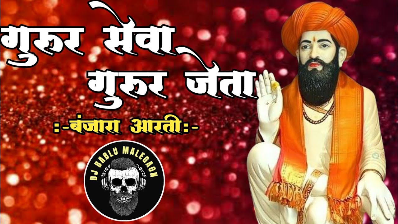 Gurur Seva Gurur Jeta / गुरुर सेवा गुरुर जेता Banjara Bhajan Dj Bablu Malegaon