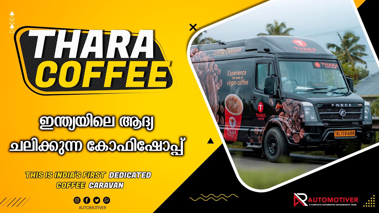 #Indias_First #CoffeeCaravn |  ഇന്ത്യയിലെ ആദ്യ ചലിക്കുന്ന കോഫിഷോപ്പ് |  Thara coffee | Automotiver
