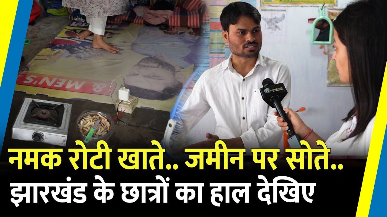 नमक रोटी खाते.. जमीन पर सोते.. झारखंड के JSSC CGL छात्रों का हाल देखिए  | Jharkhand Election |
