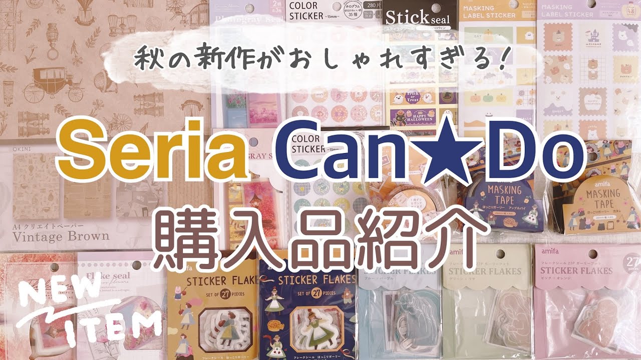 【100均購入品】秋の新作がいっぱい！おしゃれなシールやマステなど｜文房具｜セリア購入品｜キャンドゥ購入品