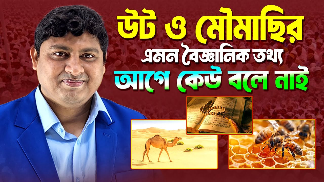 উট ও মৌমাছির এমন বৈজ্ঞানিক তথ্য আগে কেউ বলে নাই || Dr. Nabil || ডা. নাবিল