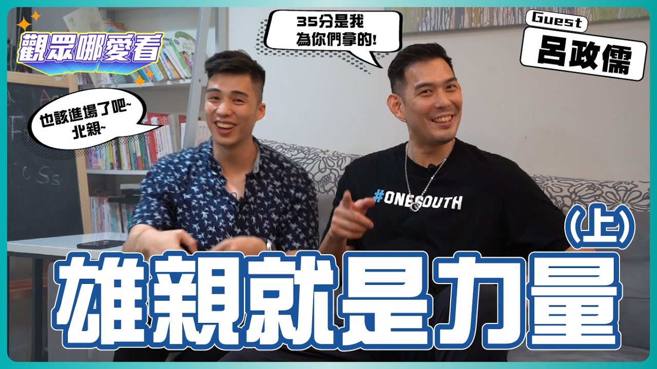 【觀眾哪愛看 EP.7】雄親來看! 鋼鐵男模呂政儒 回家打球就是舒服啦 (上）