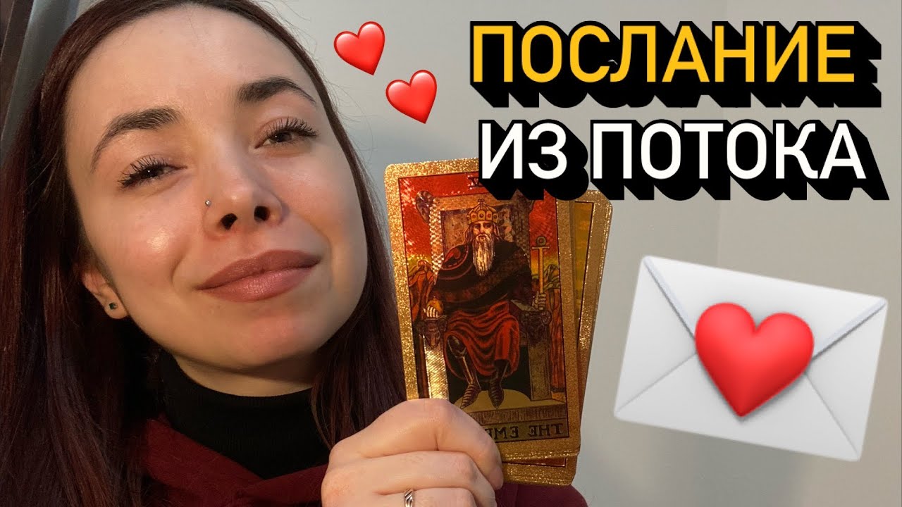 🚨Вам СРОЧНОЕ ЛЮБОВНОЕ ПОСЛАНИЕ из ПОТОКА 💌