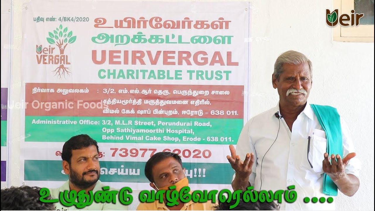 உழுதுண்டு வாழ்வோரெல்லாம் .... / Ueir Organic Foods