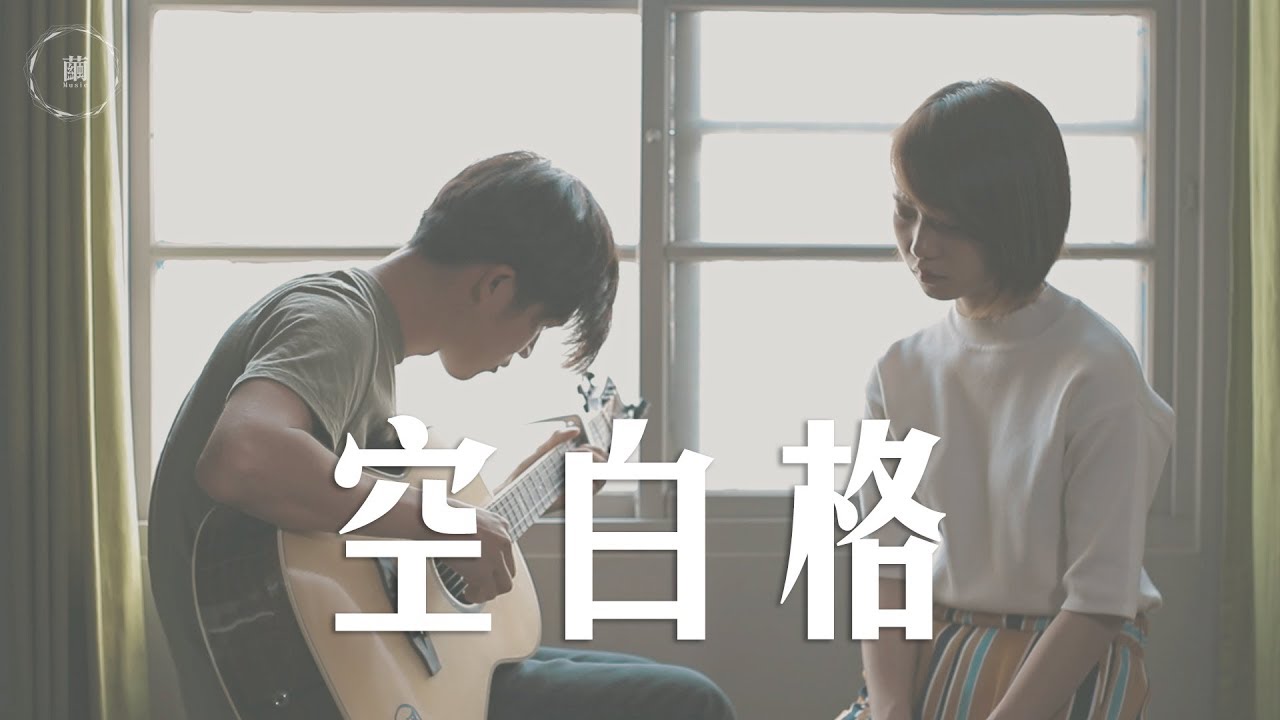 蔡健雅《空白格》Cover by 絜罧 feat. 周健瑜｜繭音樂 Cocoon Music