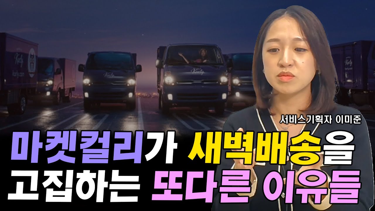 마켓컬리가 새벽배송을 선택한 몰랐던 이유들 I 이미준 3부