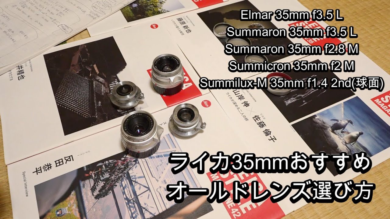 ライカ銘玉おすすめ35mm神オールドレンズ選び方。実際に私が購入して使ってみた感想。