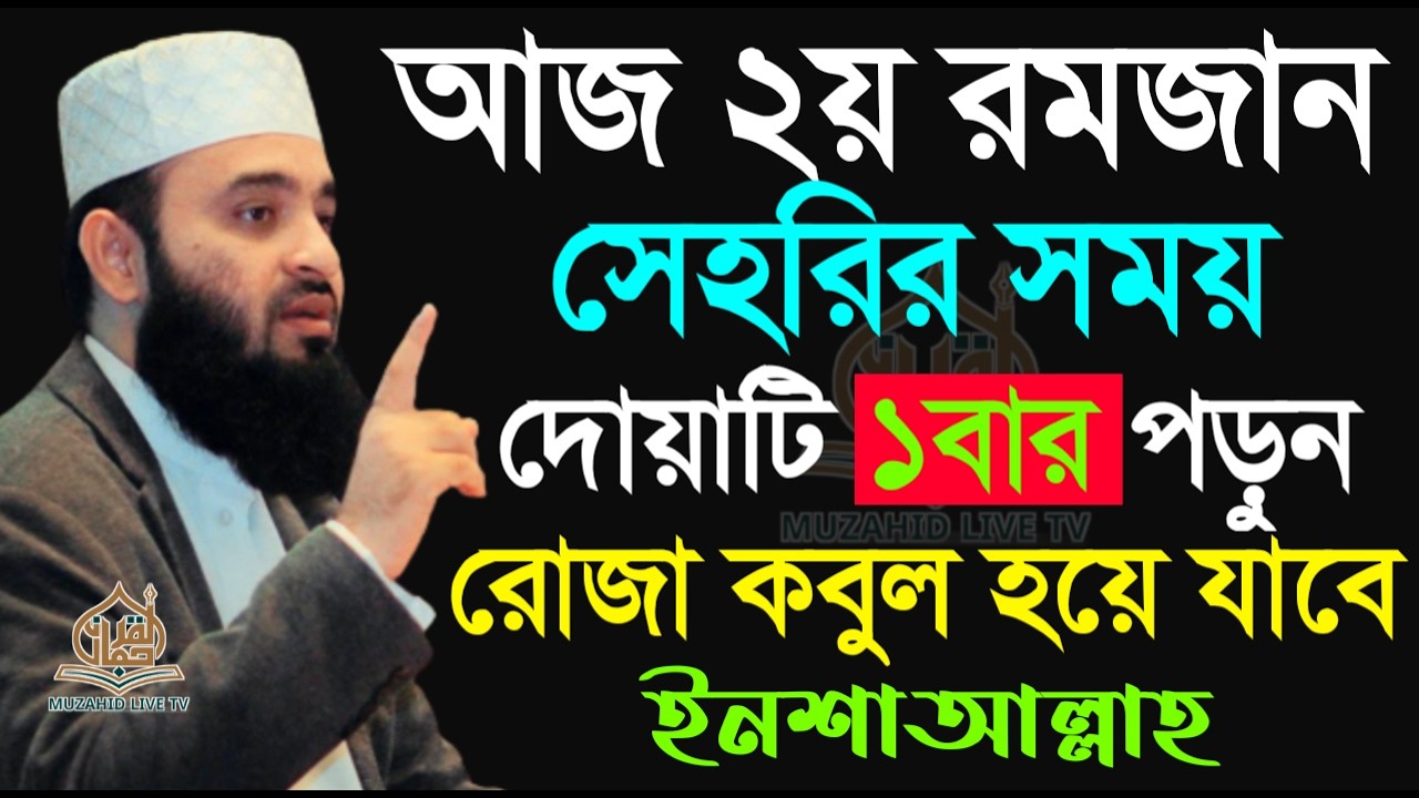 আজ ২য় রোজা সেহরিতে ১বার পড়ুন ইনশাল্লাহ?, মিজানুর রহমান আজহারী, তারিখ Feb 20, 2026
