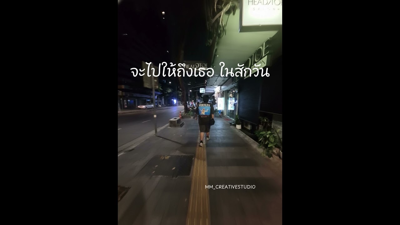 จะไปให้ถึงเธอ ในสักวัน(Official)