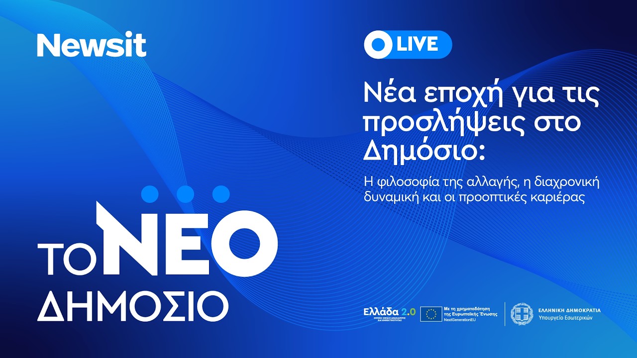 Live η ημερίδα του newsit.gr για το νέο Δημόσιο