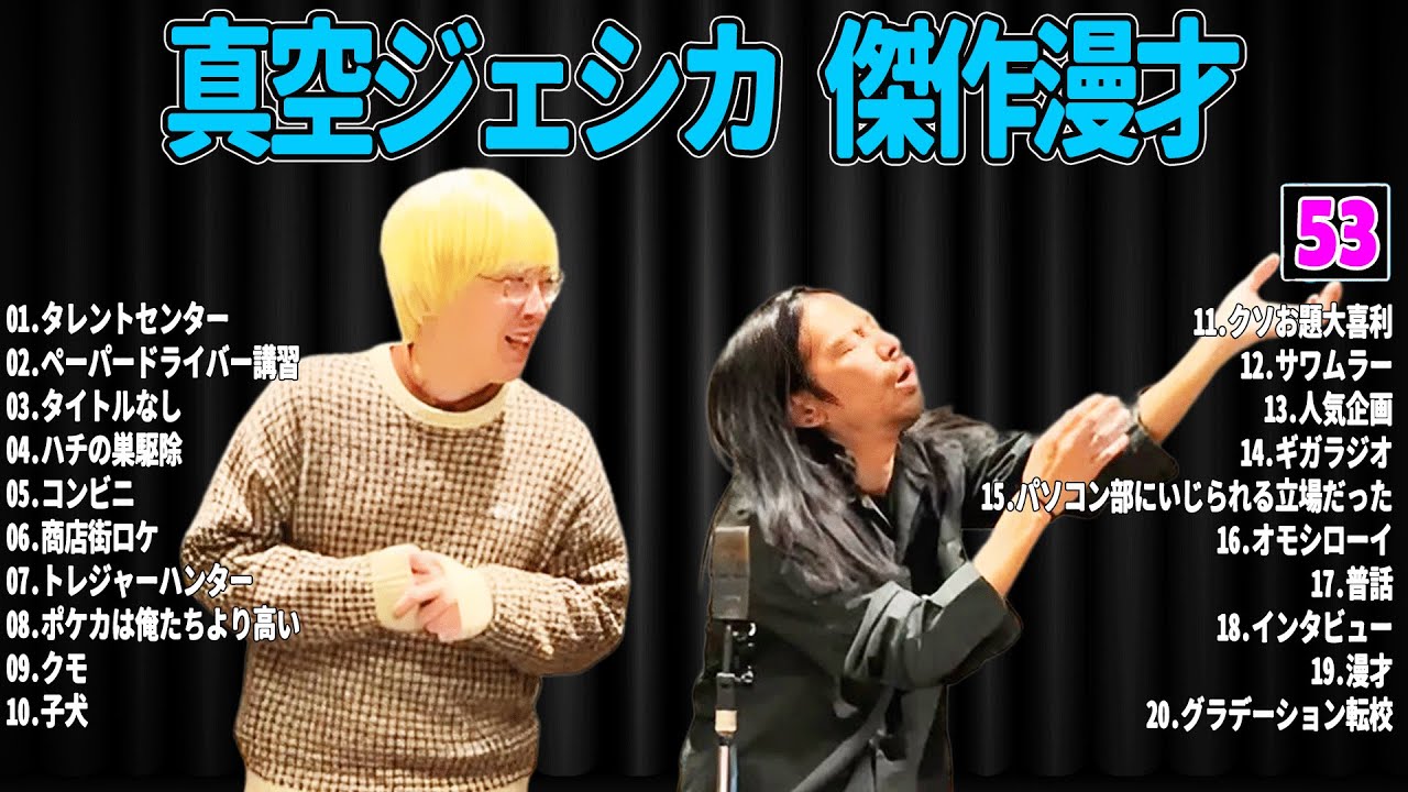 【広告無し】 真空ジェシカ  傑作漫才+コント#53【睡眠用・作業用・ドライブ・高音質BGM聞き流し】（概要欄タイムスタンプ有り）