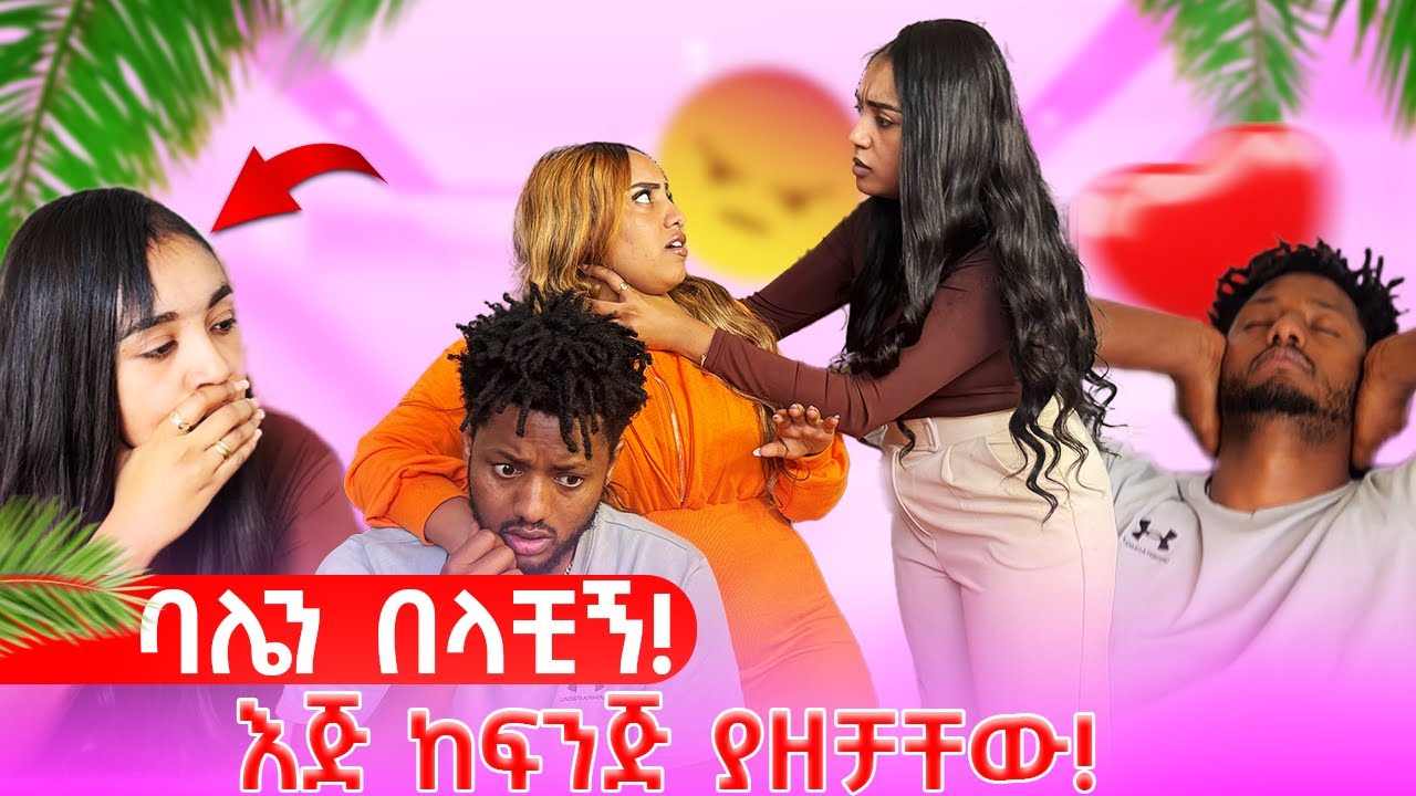 ባሌን አባለገችብኝ🤯