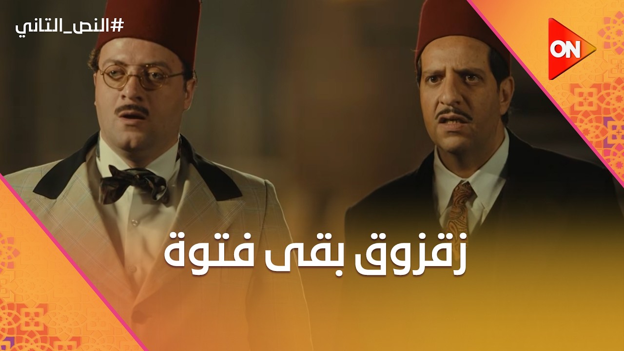 هو ده اللي بيقطع القلب ومدمر.. زقزوق بقى فتوة🤣 #النص_التاني