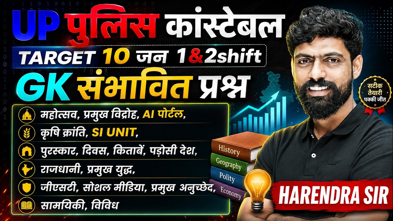 UP CONSTABLE GK GS PRACTICE SET | UP CONSTABLE GK GS CLASSES | UPP GS CLASS BY HARENDRA BHATI SIR