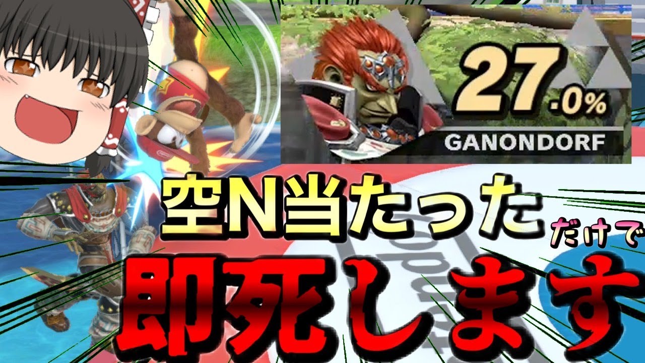 【スマブラSP】超低パーセントでも空N当たった瞬間即死が確定するディディーコングがやばすぎる!!【ゆっくり実況】