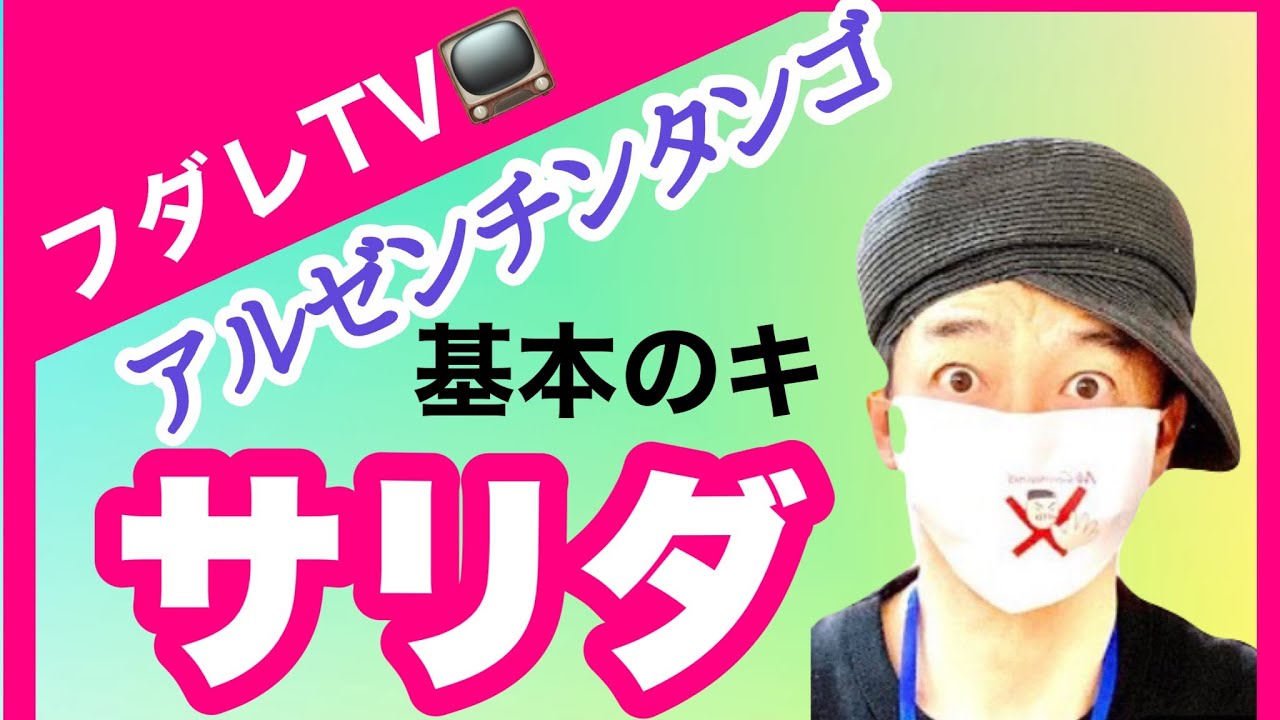 フダレTV 　アルゼンチンタンゴ講座（サリダ）