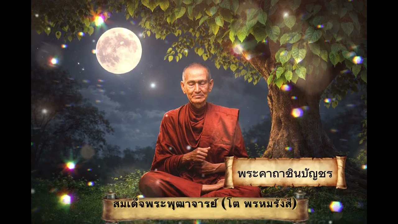 พระคาถาชินบัญชร