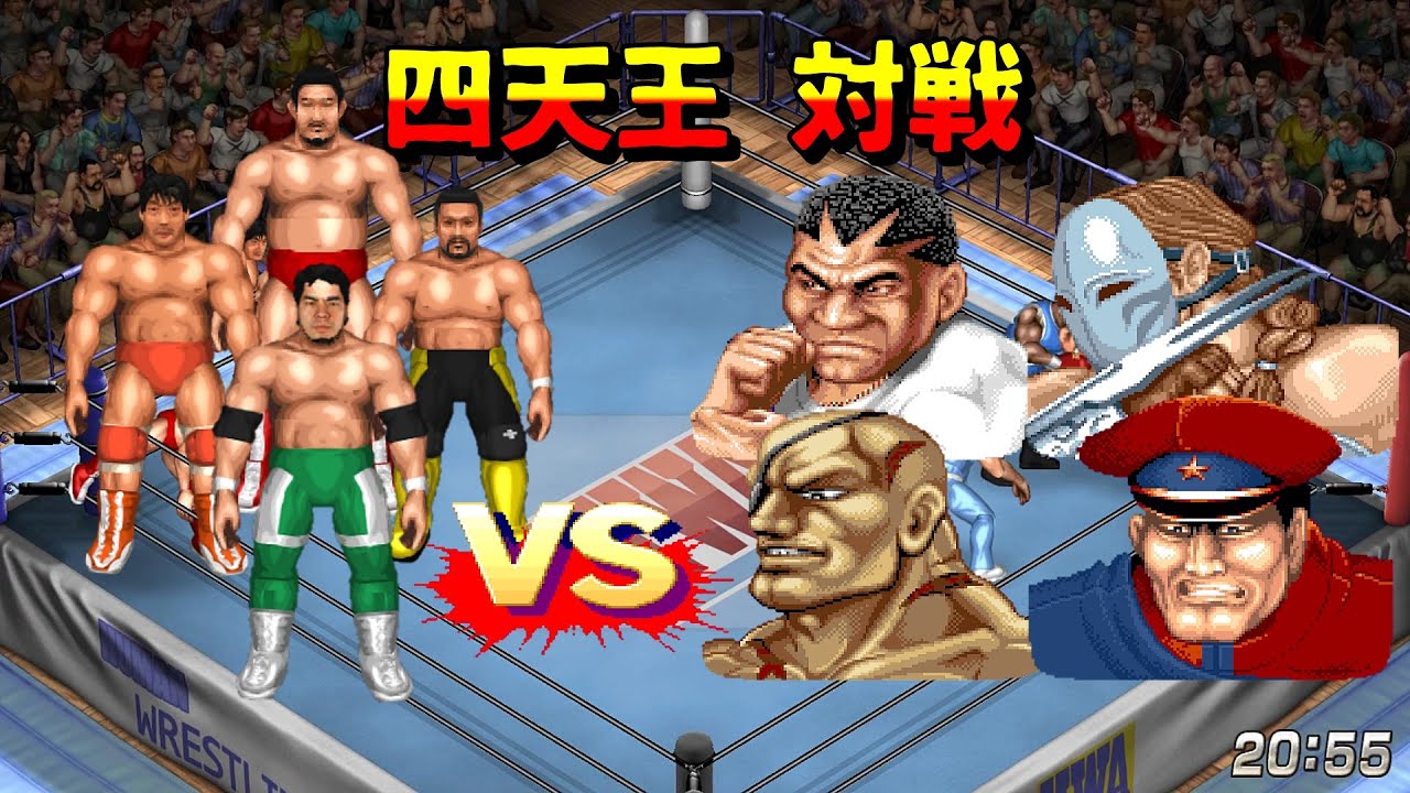 【ファイプロW】三沢 川田 小橋 田上 VS バイソン バルログ サガット ベガ Misawa Kawada Kobashi Taue vs Bison Balrog Sagat Vega【スト2】