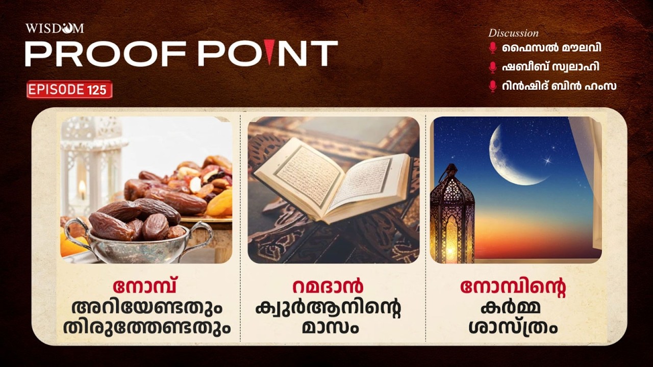 PROOF POINT | EP 125 | നോമ്പ്അറിയേണ്ടതും തിരുത്തേണ്ടതും | റമദാൻ ക്യുർആനിന്റെ മാസം
