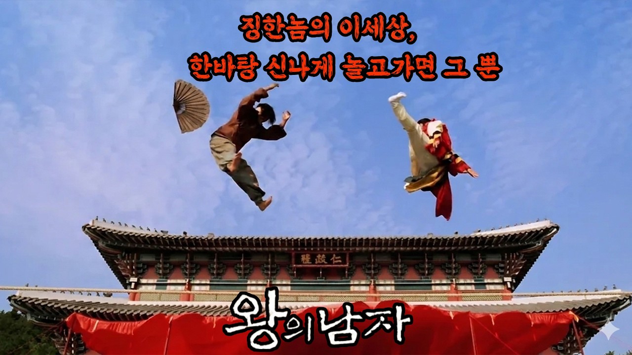 여자보다 아름다웠던 광대, 왕을 사로잡다. 사극 최초 천만영화 왕의 남자결말포함#왕의남자 #감우성 #유해진 #이준기