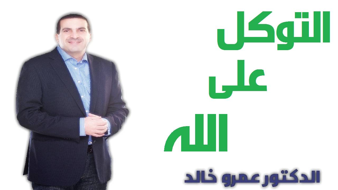 Dr Amr Khaled التوكل على الله  - الدكتور عمرو خالد