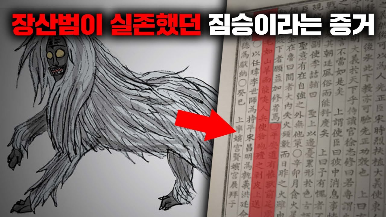 장산범으로 추정되는 조선시대의 실제 기록과 증언들 [괴담]