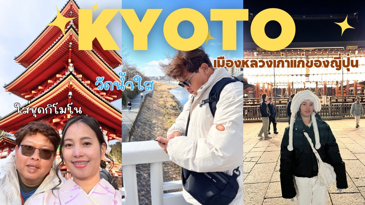 Kyoto เมืองเก่าแก่ญี่ปุ่น เช่าชุดกิโมโน ถ่ายรูป วัดน้ำใส, ศาลเจ้ายาซากะ เดินเล่นย่าน Gion