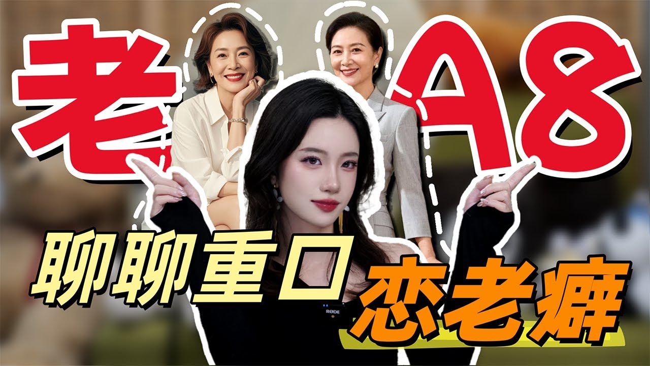 【小止Talk】聊聊重口“恋老癖”😂“老A8那还是A8吗？”