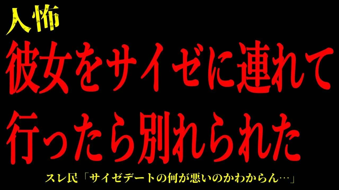 【2chヒトコワ】彼女をサイゼリヤに連れて行ったら別れられた…短編3話まとめ【怖いスレ】