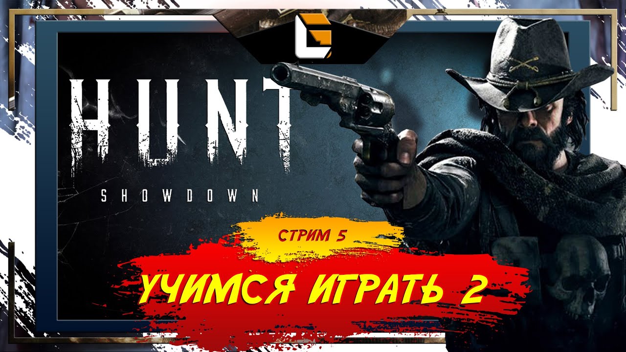 Хант это не про победу / Hunt: Showdown / Stream 5