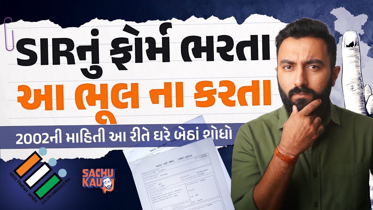 SIR Form Process | SIR શું છે અને કેવી રીતે ફોર્મ ભરાય । સંપૂર્ણ માહિતી સરળ ભાષામાં | Sachu Kau