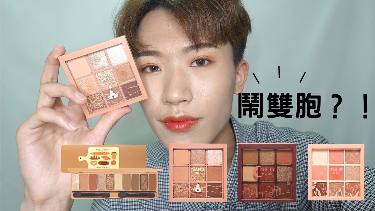 麵包盤鬧雙胞？Etude House Sand Hill 試色&眼妝示範🔥 哪盤值得買？｜WILLI WU