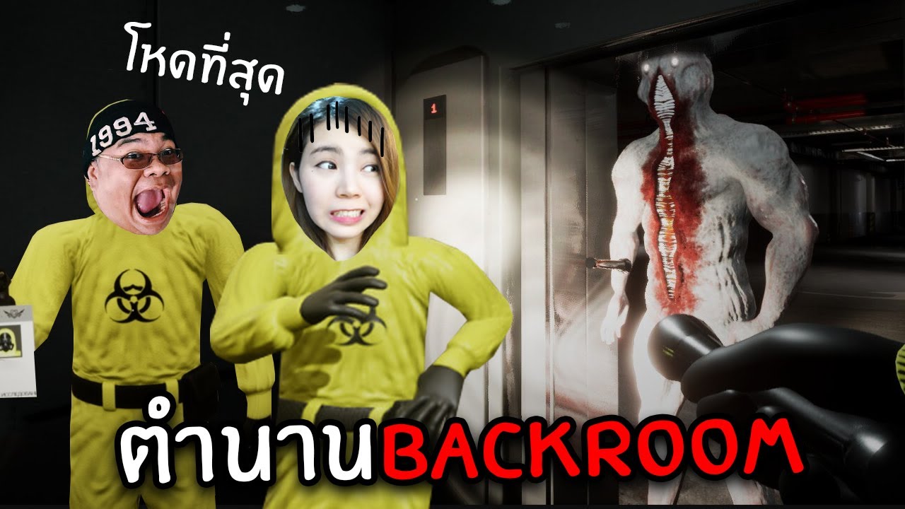 ตำนาน Backroom ที่โหดที่สุดกลับมาแล้ว